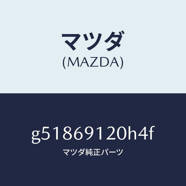 マツダ（MAZDA）ミラー(R) ドアー /マツダ純正部品/カペラ アクセラ アテンザ MAZDA3 MAZDA6/ドアーミラー/G51869120H4F(G518-69-120H4)