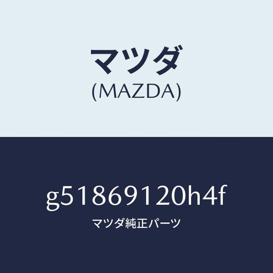 マツダ（MAZDA）ミラー(R) ドアー /マツダ純正部品/カペラ アクセラ アテンザ MAZDA3 MAZDA6/ドアーミラー/G51869120H4F(G518-69-120H4)