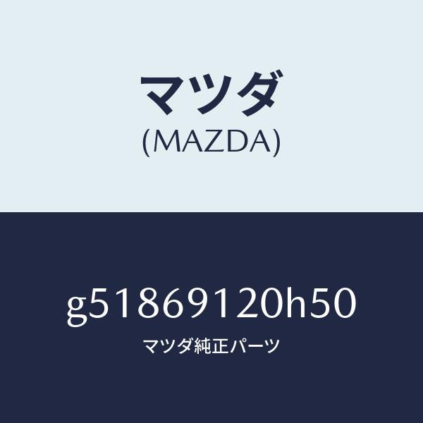 マツダ（MAZDA）ミラー(R) ドアー /マツダ純正部品/カペラ アクセラ アテンザ MAZDA3 MAZDA6/ドアーミラー/G51869120H50(G518-69-120H5)