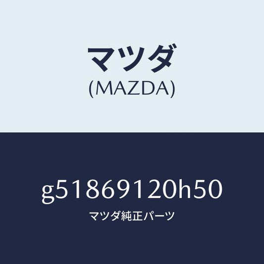 マツダ（MAZDA）ミラー(R) ドアー /マツダ純正部品/カペラ アクセラ アテンザ MAZDA3 MAZDA6/ドアーミラー/G51869120H50(G518-69-120H5)