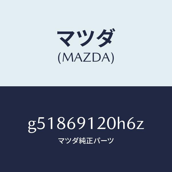 マツダ（MAZDA）ミラー(R) ドアー /マツダ純正部品/カペラ アクセラ アテンザ MAZDA3 MAZDA6/ドアーミラー/G51869120H6Z(G518-69-120H6)