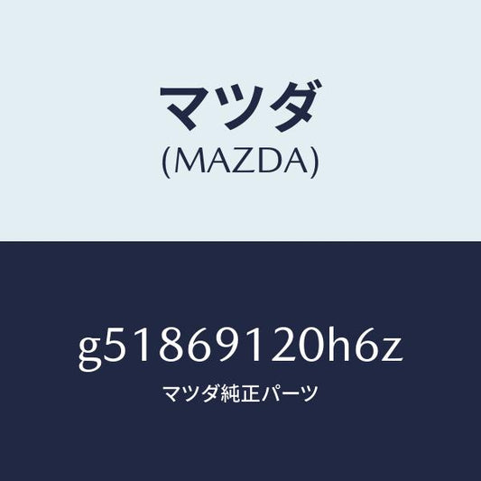 マツダ（MAZDA）ミラー(R) ドアー /マツダ純正部品/カペラ アクセラ アテンザ MAZDA3 MAZDA6/ドアーミラー/G51869120H6Z(G518-69-120H6)