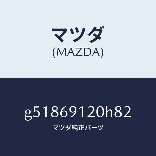 マツダ（MAZDA）ミラー(R) ドアー /マツダ純正部品/カペラ アクセラ アテンザ MAZDA3 MAZDA6/ドアーミラー/G51869120H82(G518-69-120H8)