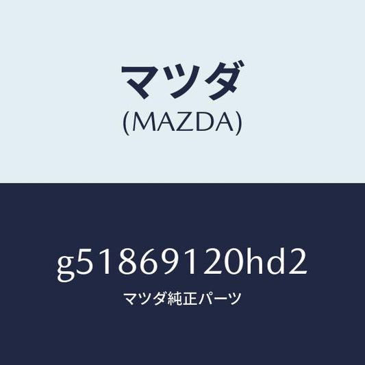 マツダ（MAZDA）ミラー(R) ドアー /マツダ純正部品/カペラ アクセラ アテンザ MAZDA3 MAZDA6/ドアーミラー/G51869120HD2(G518-69-120HD)