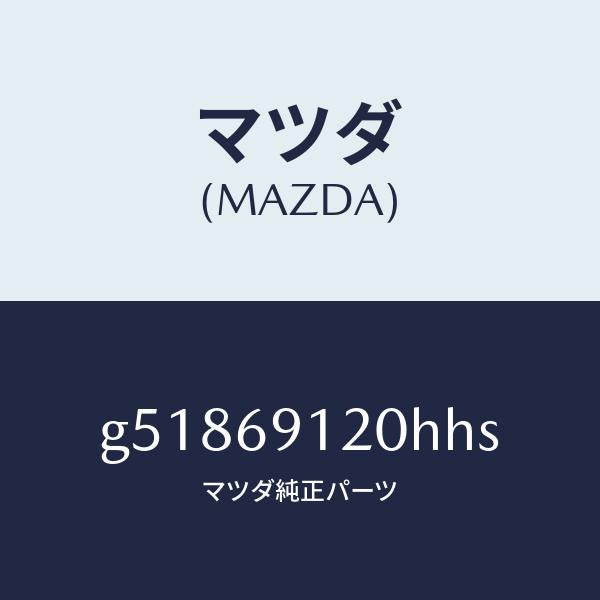 マツダ（MAZDA）ミラー(R) ドアー /マツダ純正部品/カペラ アクセラ アテンザ MAZDA3 MAZDA6/ドアーミラー/G51869120HHS(G518-69-120HH)