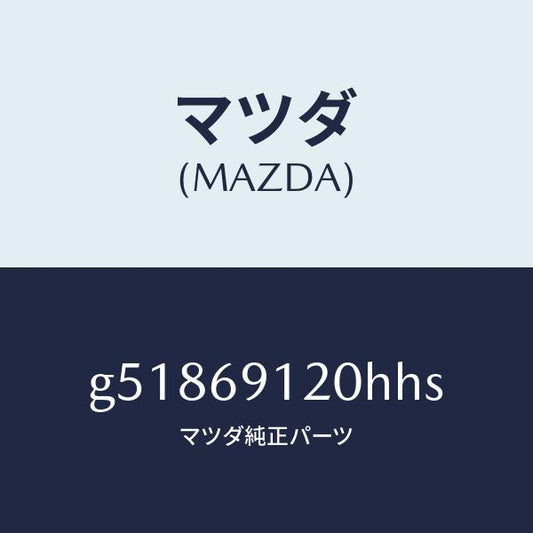マツダ（MAZDA）ミラー(R) ドアー /マツダ純正部品/カペラ アクセラ アテンザ MAZDA3 MAZDA6/ドアーミラー/G51869120HHS(G518-69-120HH)