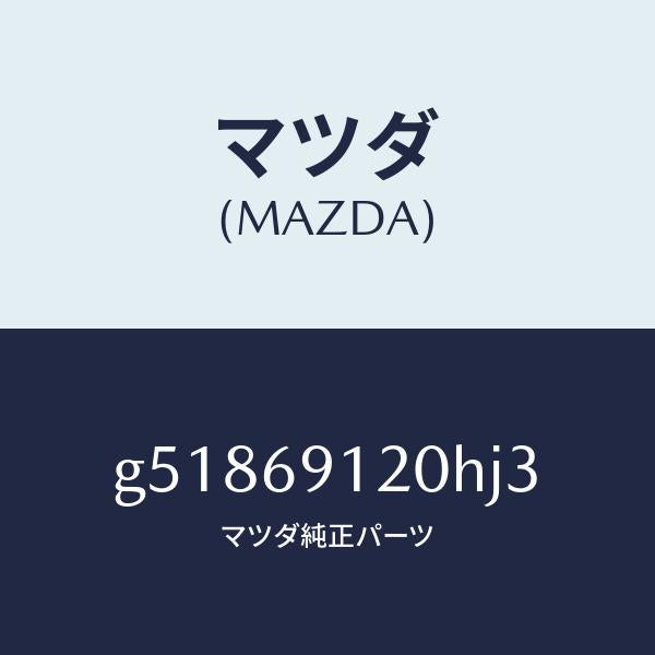 マツダ（MAZDA）ミラー(R) ドアー /マツダ純正部品/カペラ アクセラ アテンザ MAZDA3 MAZDA6/ドアーミラー/G51869120HJ3(G518-69-120HJ)