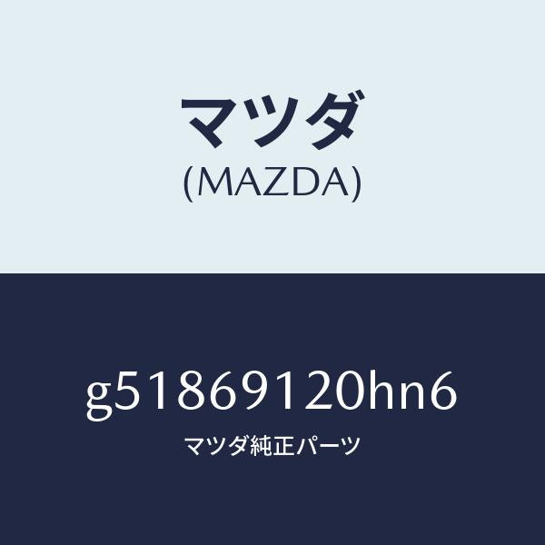 マツダ（MAZDA）ミラー(R) ドアー /マツダ純正部品/カペラ アクセラ アテンザ MAZDA3 MAZDA6/ドアーミラー/G51869120HN6(G518-69-120HN)