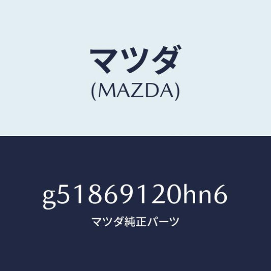 マツダ（MAZDA）ミラー(R) ドアー /マツダ純正部品/カペラ アクセラ アテンザ MAZDA3 MAZDA6/ドアーミラー/G51869120HN6(G518-69-120HN)