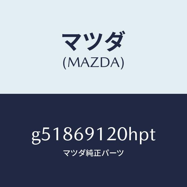 マツダ（MAZDA）ミラー(R) ドアー /マツダ純正部品/カペラ アクセラ アテンザ MAZDA3 MAZDA6/ドアーミラー/G51869120HPT(G518-69-120HP)