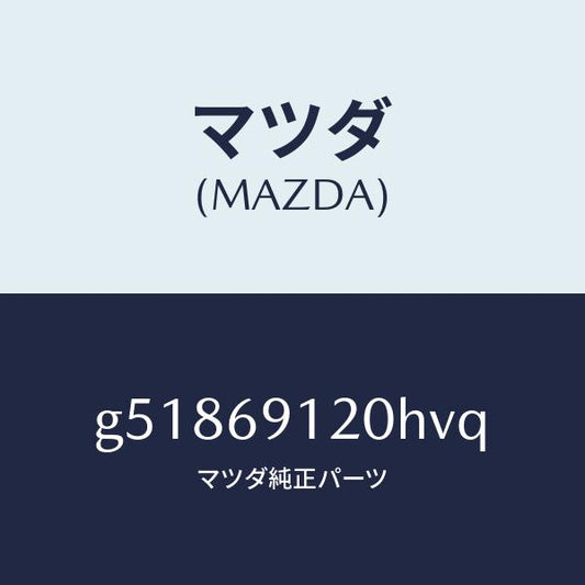 マツダ（MAZDA）ミラー(R) ドアー /マツダ純正部品/カペラ アクセラ アテンザ MAZDA3 MAZDA6/ドアーミラー/G51869120HVQ(G518-69-120HV)