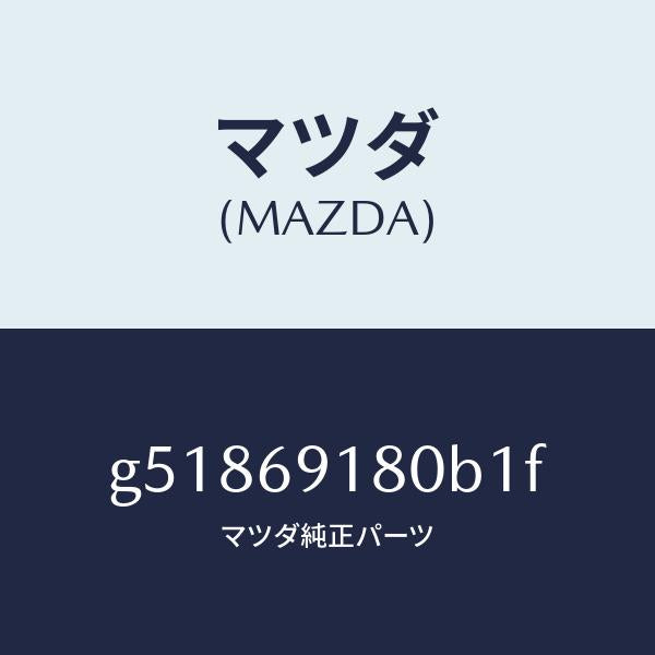 マツダ（MAZDA）ミラー(L) ドアー /マツダ純正部品/カペラ アクセラ アテンザ MAZDA3 MAZDA6/ドアーミラー/G51869180B1F(G518-69-180B1)