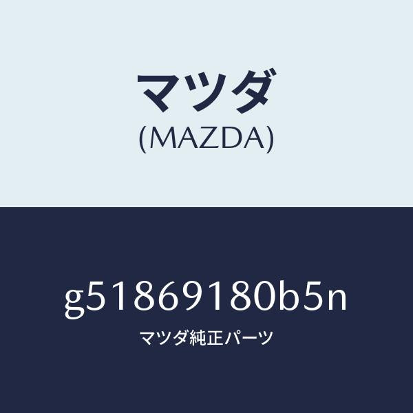 マツダ（MAZDA）ミラー(L) ドアー /マツダ純正部品/カペラ アクセラ アテンザ MAZDA3 MAZDA6/ドアーミラー/G51869180B5N(G518-69-180B5)