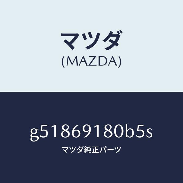 マツダ（MAZDA）ミラー(L) ドアー /マツダ純正部品/カペラ アクセラ アテンザ MAZDA3 MAZDA6/ドアーミラー/G51869180B5S(G518-69-180B5)