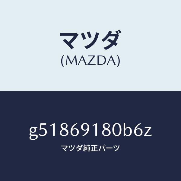 マツダ（MAZDA）ミラー(L) ドアー /マツダ純正部品/カペラ アクセラ アテンザ MAZDA3 MAZDA6/ドアーミラー/G51869180B6Z(G518-69-180B6)