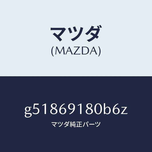 マツダ（MAZDA）ミラー(L) ドアー /マツダ純正部品/カペラ アクセラ アテンザ MAZDA3 MAZDA6/ドアーミラー/G51869180B6Z(G518-69-180B6)