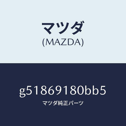 マツダ（MAZDA）ミラー(L) ドアー /マツダ純正部品/カペラ アクセラ アテンザ MAZDA3 MAZDA6/ドアーミラー/G51869180BB5(G518-69-180BB)