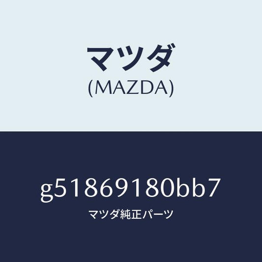 マツダ（MAZDA）ミラー(L) ドアー /マツダ純正部品/カペラ アクセラ アテンザ MAZDA3 MAZDA6/ドアーミラー/G51869180BB7(G518-69-180BB)