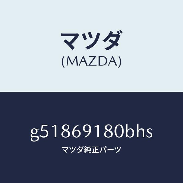 マツダ（MAZDA）ミラー(L) ドアー /マツダ純正部品/カペラ アクセラ アテンザ MAZDA3 MAZDA6/ドアーミラー/G51869180BHS(G518-69-180BH)