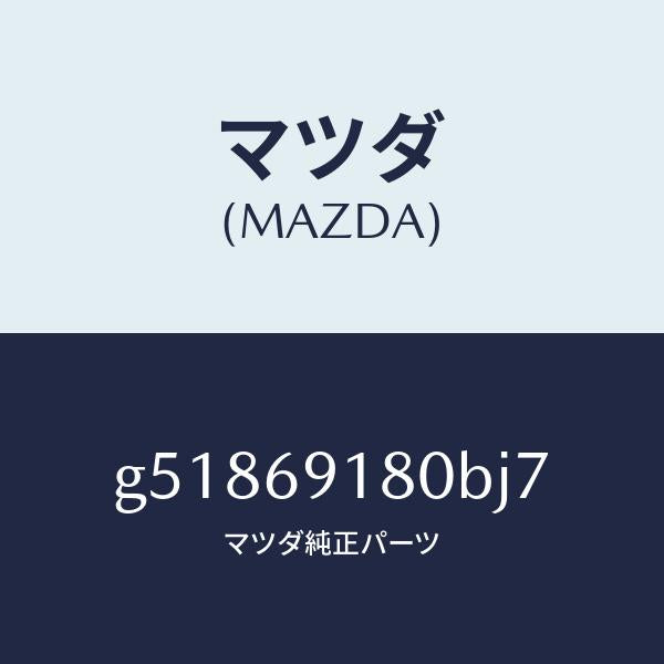 マツダ（MAZDA）ミラー(L) ドアー /マツダ純正部品/カペラ アクセラ アテンザ MAZDA3 MAZDA6/ドアーミラー/G51869180BJ7(G518-69-180BJ)