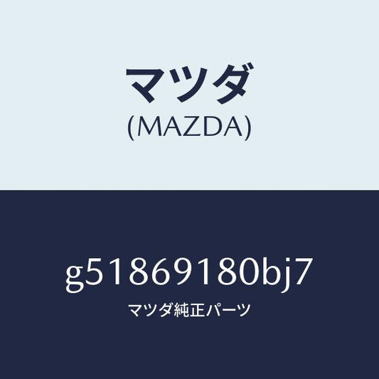 マツダ（MAZDA）ミラー(L) ドアー /マツダ純正部品/カペラ アクセラ アテンザ MAZDA3 MAZDA6/ドアーミラー/G51869180BJ7(G518-69-180BJ)