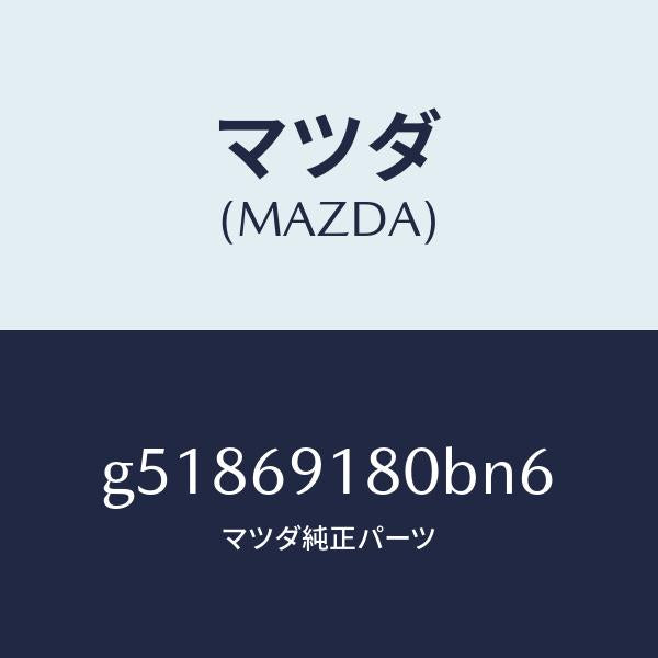 マツダ（MAZDA）ミラー(L) ドアー /マツダ純正部品/カペラ アクセラ アテンザ MAZDA3 MAZDA6/ドアーミラー/G51869180BN6(G518-69-180BN)