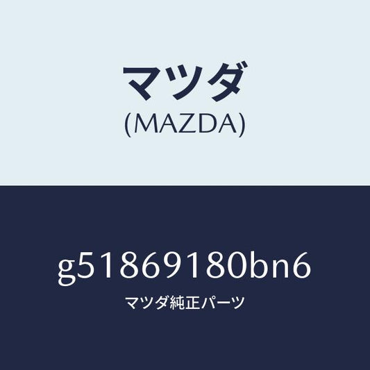 マツダ（MAZDA）ミラー(L) ドアー /マツダ純正部品/カペラ アクセラ アテンザ MAZDA3 MAZDA6/ドアーミラー/G51869180BN6(G518-69-180BN)