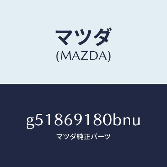 マツダ（MAZDA）ミラー(L) ドアー /マツダ純正部品/カペラ アクセラ アテンザ MAZDA3 MAZDA6/ドアーミラー/G51869180BNU(G518-69-180BN)