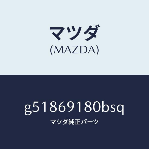 マツダ（MAZDA）ミラー(L) ドアー /マツダ純正部品/カペラ アクセラ アテンザ MAZDA3 MAZDA6/ドアーミラー/G51869180BSQ(G518-69-180BS)