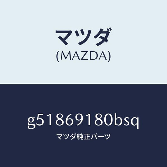 マツダ（MAZDA）ミラー(L) ドアー /マツダ純正部品/カペラ アクセラ アテンザ MAZDA3 MAZDA6/ドアーミラー/G51869180BSQ(G518-69-180BS)