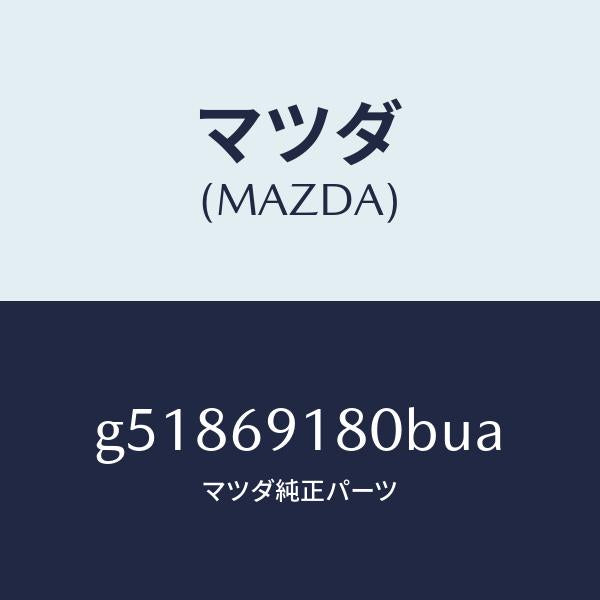 マツダ（MAZDA）ミラー(L) ドアー /マツダ純正部品/カペラ アクセラ アテンザ MAZDA3 MAZDA6/ドアーミラー/G51869180BUA(G518-69-180BU)