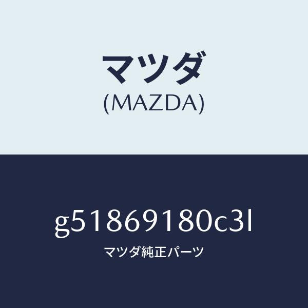 マツダ（MAZDA）ミラー(L) ドアー /マツダ純正部品/カペラ アクセラ アテンザ MAZDA3 MAZDA6/ドアーミラー/G51869180C3L(G518-69-180C3)