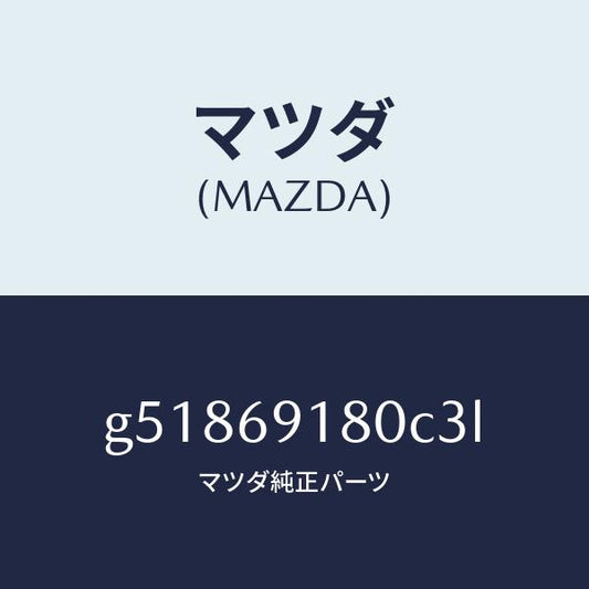 マツダ（MAZDA）ミラー(L) ドアー /マツダ純正部品/カペラ アクセラ アテンザ MAZDA3 MAZDA6/ドアーミラー/G51869180C3L(G518-69-180C3)