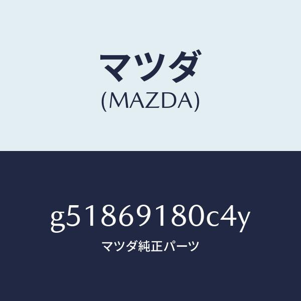 マツダ（MAZDA）ミラー(L) ドアー /マツダ純正部品/カペラ アクセラ アテンザ MAZDA3 MAZDA6/ドアーミラー/G51869180C4Y(G518-69-180C4)