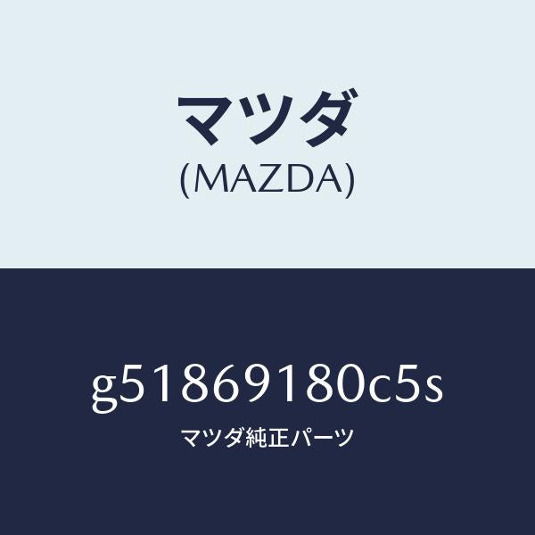 マツダ（MAZDA）ミラー(L) ドアー /マツダ純正部品/カペラ アクセラ アテンザ MAZDA3 MAZDA6/ドアーミラー/G51869180C5S(G518-69-180C5)