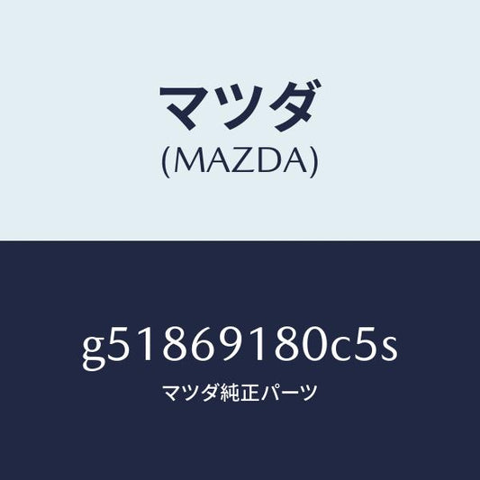 マツダ（MAZDA）ミラー(L) ドアー /マツダ純正部品/カペラ アクセラ アテンザ MAZDA3 MAZDA6/ドアーミラー/G51869180C5S(G518-69-180C5)