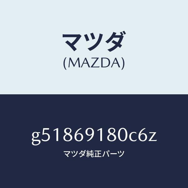 マツダ（MAZDA）ミラー(L) ドアー /マツダ純正部品/カペラ アクセラ アテンザ MAZDA3 MAZDA6/ドアーミラー/G51869180C6Z(G518-69-180C6)