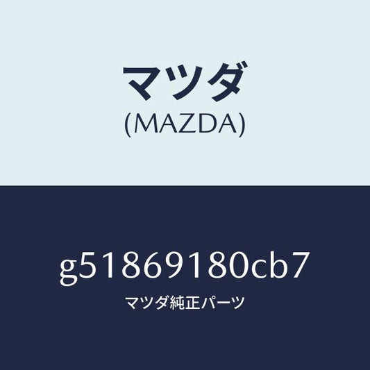 マツダ（MAZDA）ミラー(L) ドアー /マツダ純正部品/カペラ アクセラ アテンザ MAZDA3 MAZDA6/ドアーミラー/G51869180CB7(G518-69-180CB)