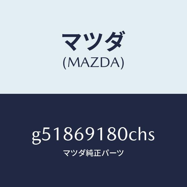 マツダ（MAZDA）ミラー(L) ドアー /マツダ純正部品/カペラ アクセラ アテンザ MAZDA3 MAZDA6/ドアーミラー/G51869180CHS(G518-69-180CH)