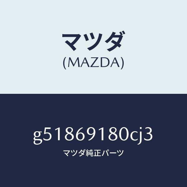 マツダ（MAZDA）ミラー(L) ドアー /マツダ純正部品/カペラ アクセラ アテンザ MAZDA3 MAZDA6/ドアーミラー/G51869180CJ3(G518-69-180CJ)