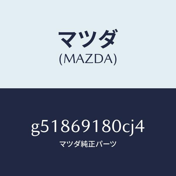 マツダ（MAZDA）ミラー(L) ドアー /マツダ純正部品/カペラ アクセラ アテンザ MAZDA3 MAZDA6/ドアーミラー/G51869180CJ4(G518-69-180CJ)