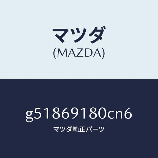 マツダ（MAZDA）ミラー(L) ドアー /マツダ純正部品/カペラ アクセラ アテンザ MAZDA3 MAZDA6/ドアーミラー/G51869180CN6(G518-69-180CN)