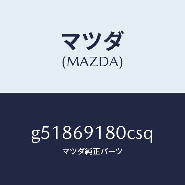 マツダ（MAZDA）ミラー(L) ドアー /マツダ純正部品/カペラ アクセラ アテンザ MAZDA3 MAZDA6/ドアーミラー/G51869180CSQ(G518-69-180CS)