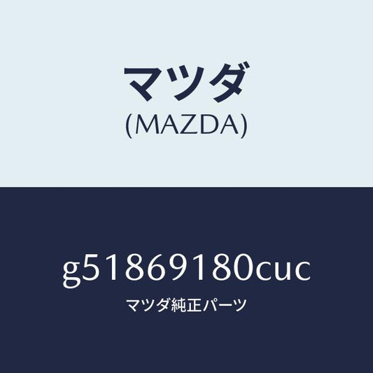 マツダ（MAZDA）ミラー(L) ドアー /マツダ純正部品/カペラ アクセラ アテンザ MAZDA3 MAZDA6/ドアーミラー/G51869180CUC(G518-69-180CU)