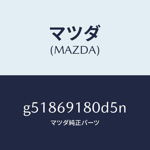 マツダ（MAZDA）ミラー(L) ドアー /マツダ純正部品/カペラ アクセラ アテンザ MAZDA3 MAZDA6/ドアーミラー/G51869180D5N(G518-69-180D5)