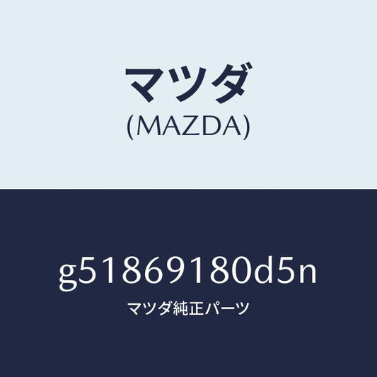マツダ（MAZDA）ミラー(L) ドアー /マツダ純正部品/カペラ アクセラ アテンザ MAZDA3 MAZDA6/ドアーミラー/G51869180D5N(G518-69-180D5)