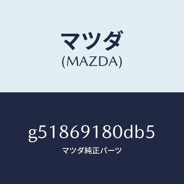 マツダ（MAZDA）ミラー(L) ドアー /マツダ純正部品/カペラ アクセラ アテンザ MAZDA3 MAZDA6/ドアーミラー/G51869180DB5(G518-69-180DB)