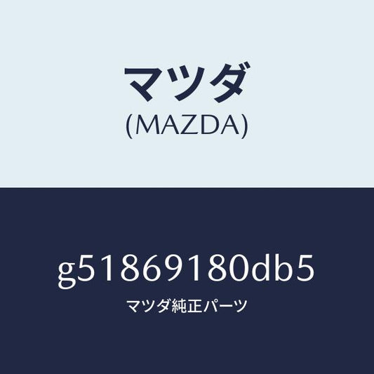 マツダ（MAZDA）ミラー(L) ドアー /マツダ純正部品/カペラ アクセラ アテンザ MAZDA3 MAZDA6/ドアーミラー/G51869180DB5(G518-69-180DB)