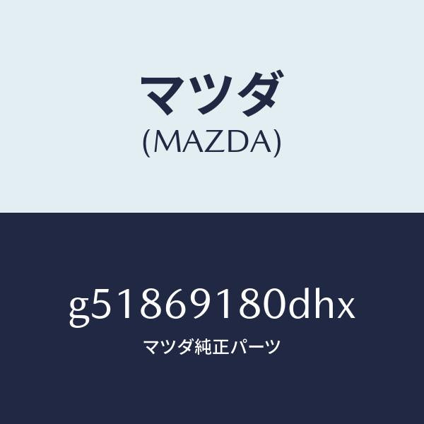 マツダ（MAZDA）ミラー(L) ドアー /マツダ純正部品/カペラ アクセラ アテンザ MAZDA3 MAZDA6/ドアーミラー/G51869180DHX(G518-69-180DH)