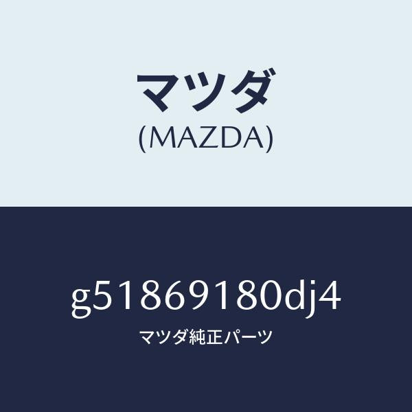 マツダ（MAZDA）ミラー(L) ドアー /マツダ純正部品/カペラ アクセラ アテンザ MAZDA3 MAZDA6/ドアーミラー/G51869180DJ4(G518-69-180DJ)